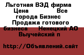 Льготная ВЭД фирма › Цена ­ 160 000 - Все города Бизнес » Продажа готового бизнеса   . Ненецкий АО,Выучейский п.